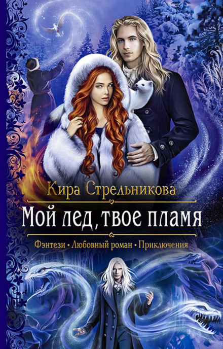 My Ice, Your Flame
