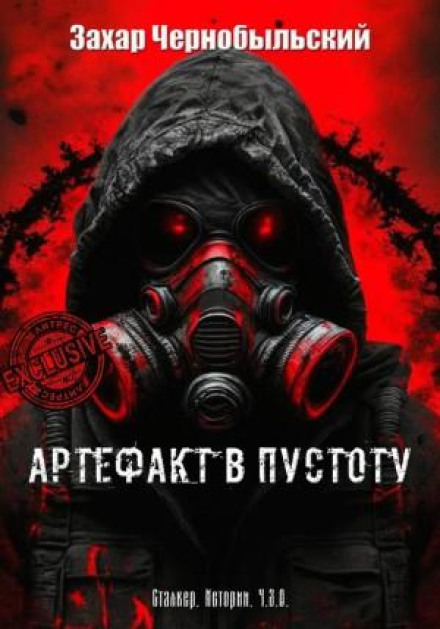Сталкер. Історії. ЧЗВ. Артефакт у порожнечу