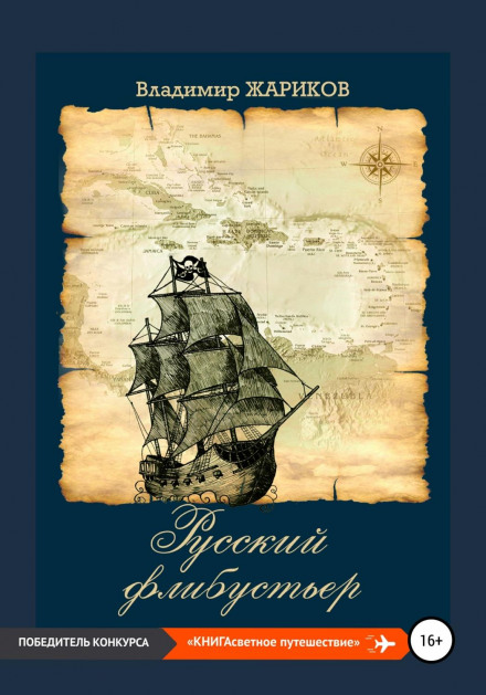Російський флібустьєр