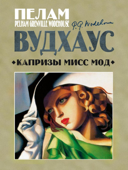 Примхи місс Мод