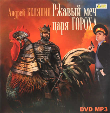 Іржавий меч царя Гороха