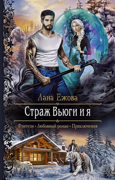 Страж Хуртовини і я
