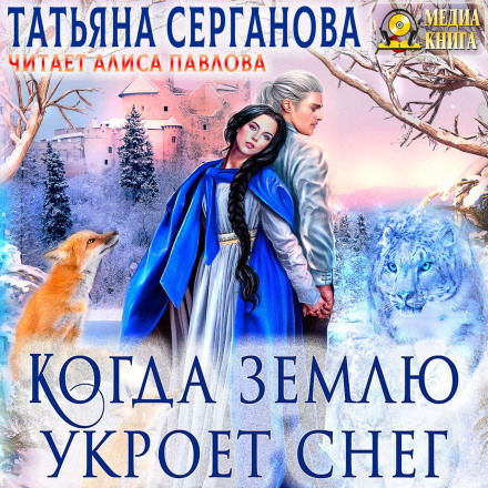 Коли землю вкриє сніг