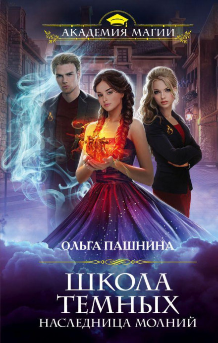 Школа темних. Спадкоємиця блискавок