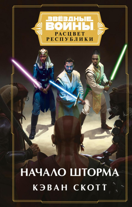 Star Wars: The High Republic: The Rising Storm