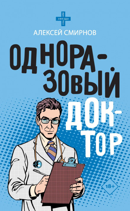 The Disposable Doctor