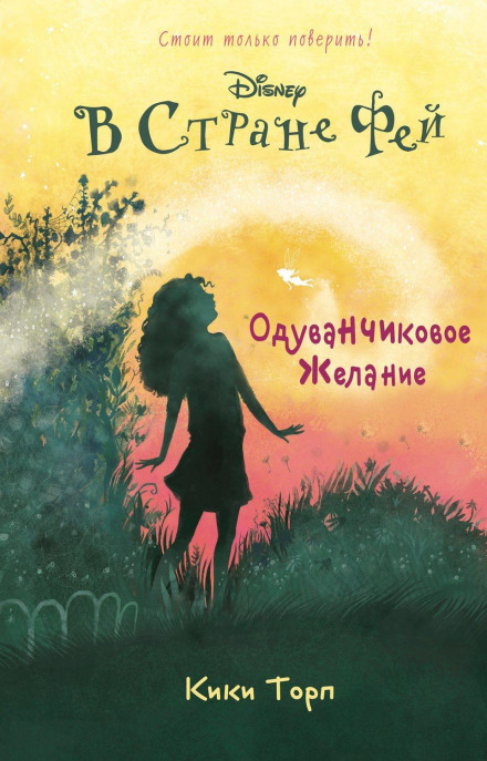 У Країні Фей. Бажання кульбаби