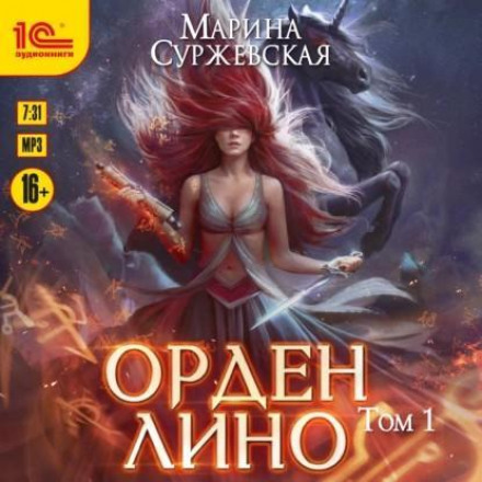 Орден Ліно. Ера виконання бажань
