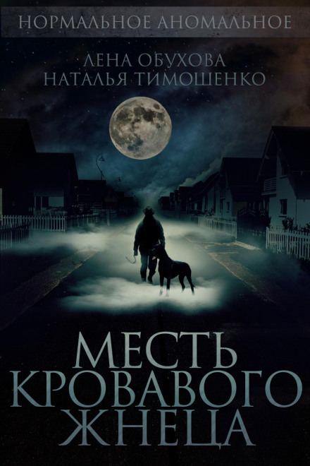Помста кривавого жнеця