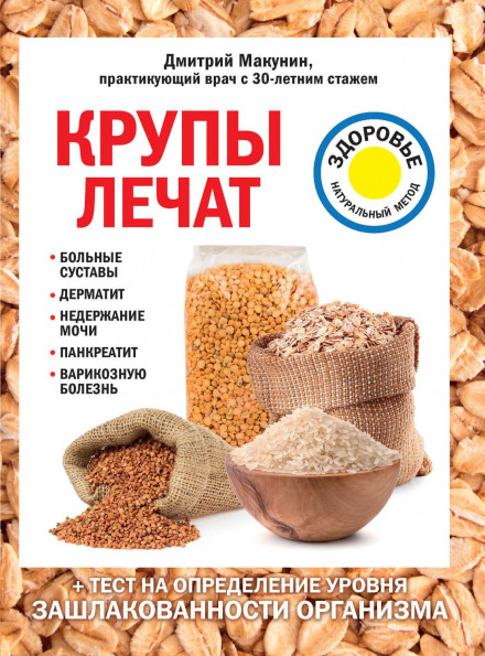 Grains Heal: Diseased Joints, Dermatitis, Urinary Incontinence, Pancreatitis, Varicose Disease