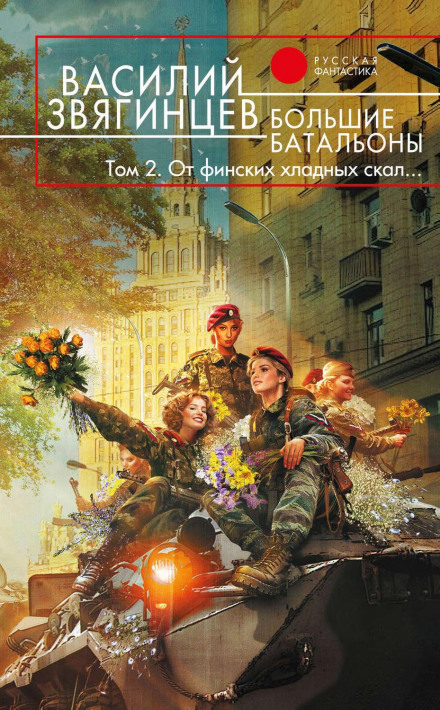 Великі батальйони. Том 2. Від фінських холодних скель…