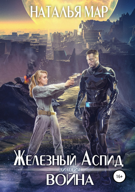 Залізний Аспід. Книга 1: Війна