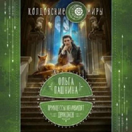 Принцеси ненавидять драконів