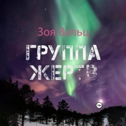 Група жертв