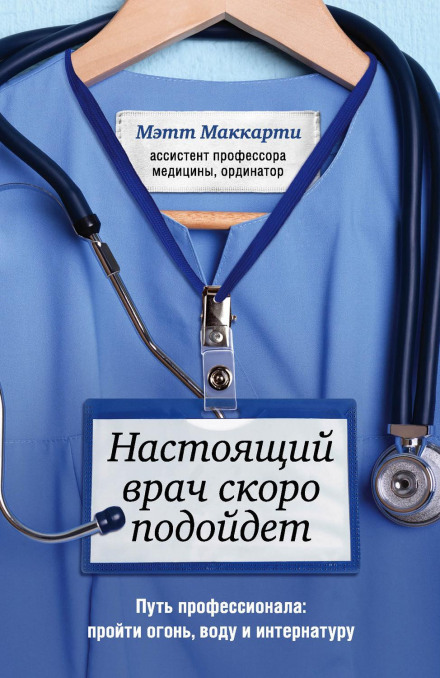 Справжній лікар незабаром підійде. Шлях професіонала: пройти вогонь, воду та інтернатуру