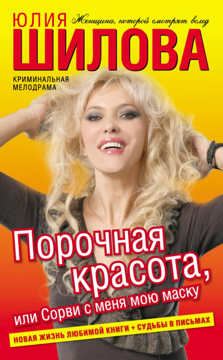 Порочна краса, або Зірви з мене мою маску