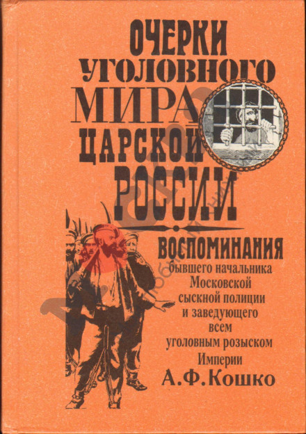 Нариси кримінального світу царської Росії