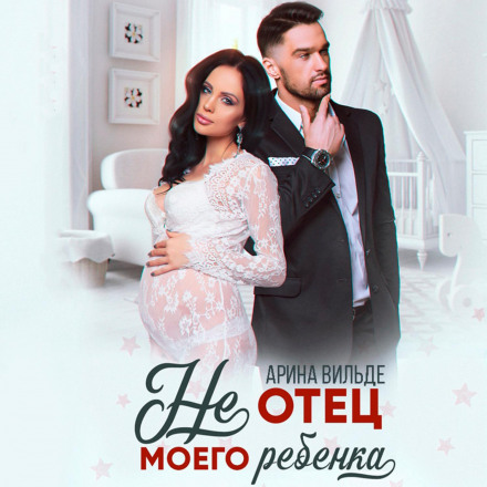 (Не)батько мого дитяти