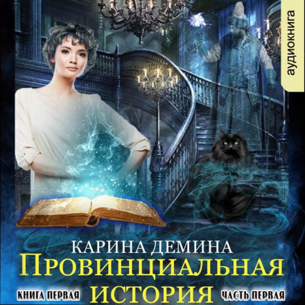 Провінційна історія (книга 1) частина 1