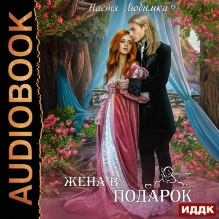 Дружина в подарунок