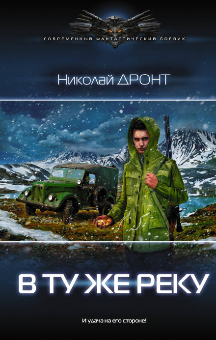 В ту саму річку