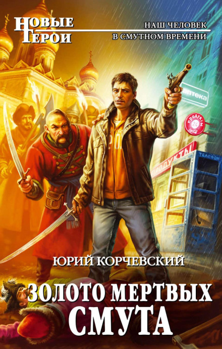 Gold of the Dead. The Time of Troubles