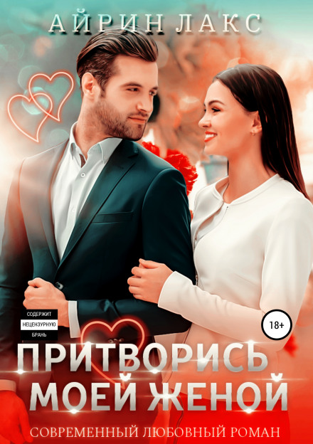 Pretend to Be My Wife