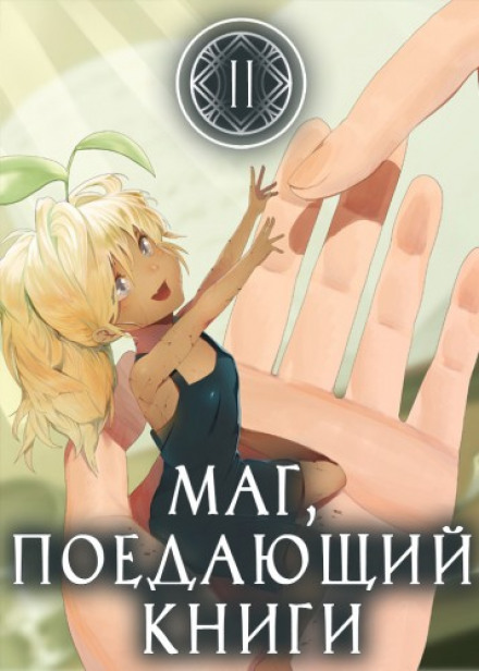Маг, що поїдає книги. Книга 2