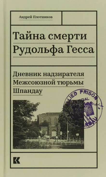 Таємниця смерті Рудольфа Гесса. Щоденник наглядача
