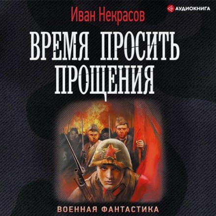 Час просити прощення