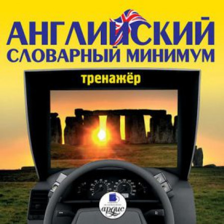 Англійський словниковий мінімум. Тренажер
