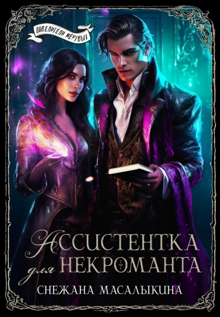 Assistant for the Necromancer