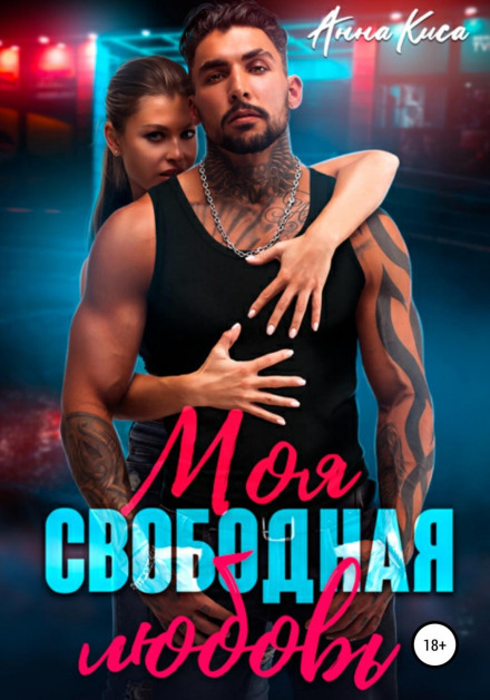 Моє вільне кохання