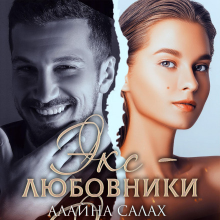 Екс-коханці