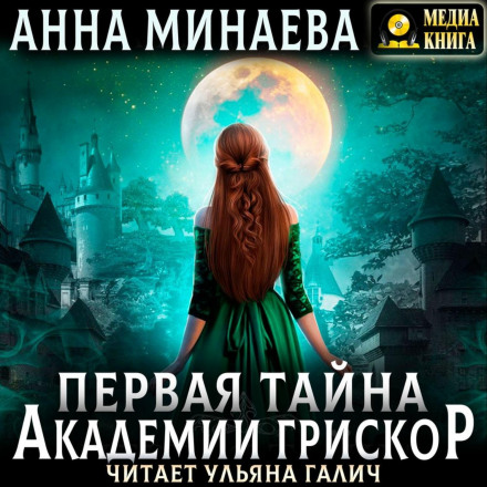 Перша таємниця академії Гріскор