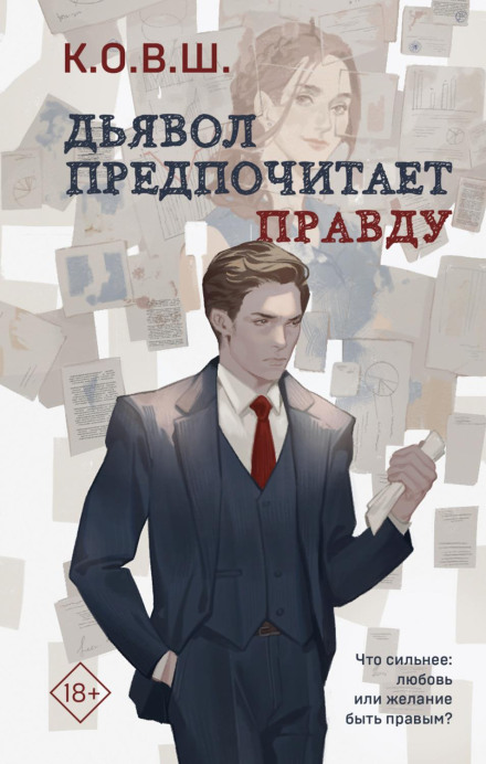 Диявол вважає за краще правду
