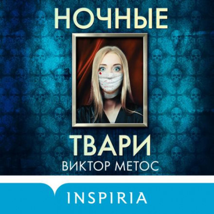 Нічні істоти