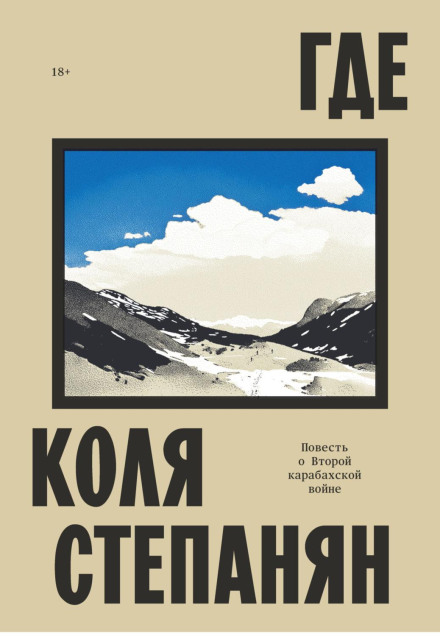 Where. A Story of the Second Karabakh War