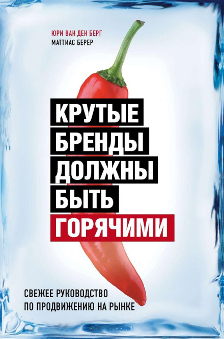 Круті бренди мають бути гарячими. Свіжий посібник із просування на ринку