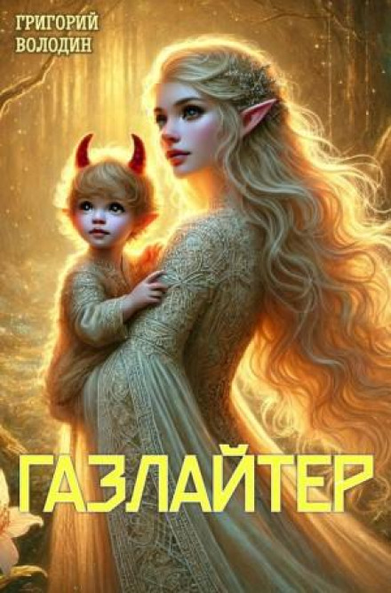 Gaslighter. Book 23