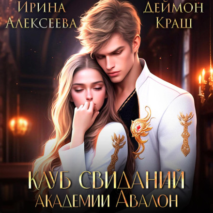 Avalon Academy Dating Club