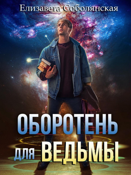 Обертень для відьми