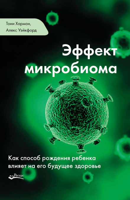 Ефект мікробіому