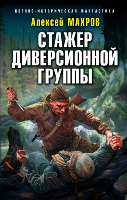 Стажер диверсійної групи