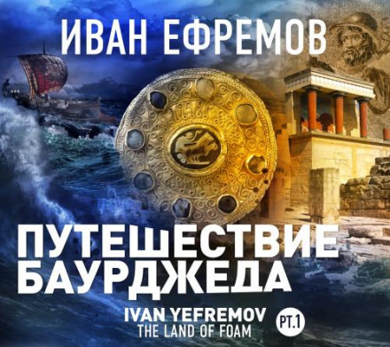 Подорож Баурджеда