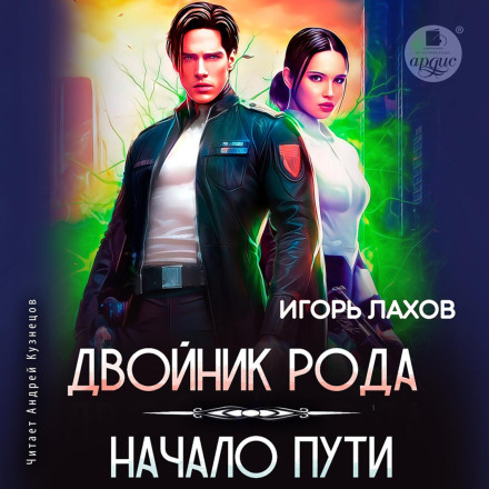 Двійник Роду. Початок шляху