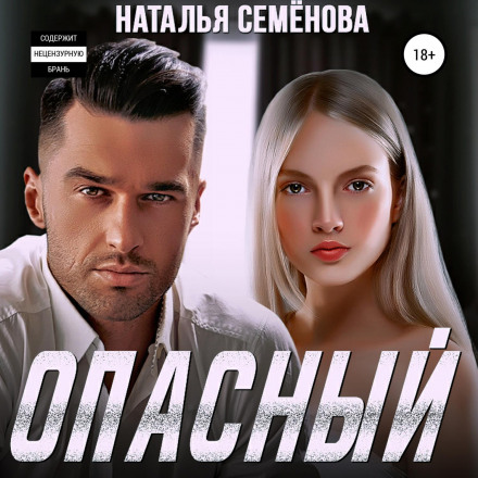 Небезпечний