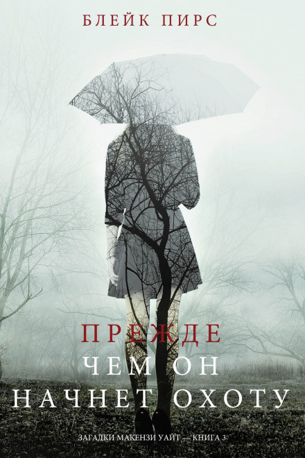 Перш ніж він почне полювання
