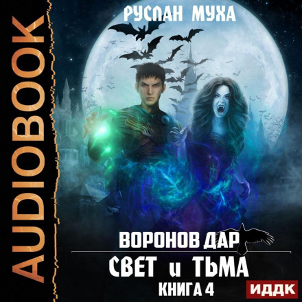 Вороній дар. Книга 4. Світло і темрява