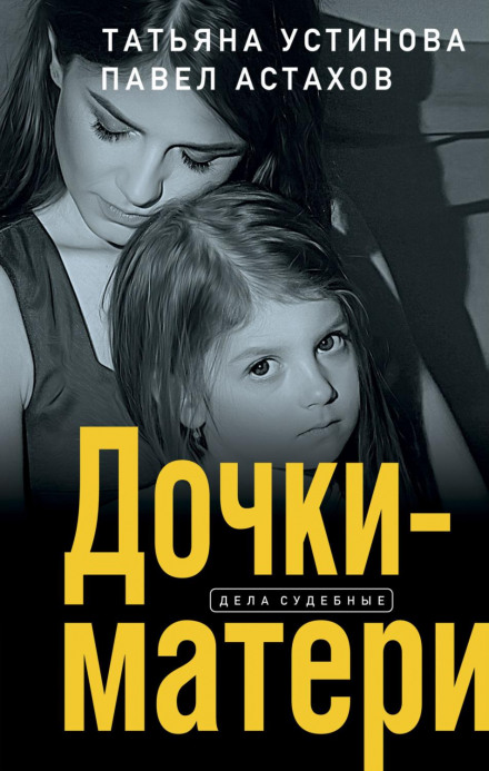 Mothers and Daughters